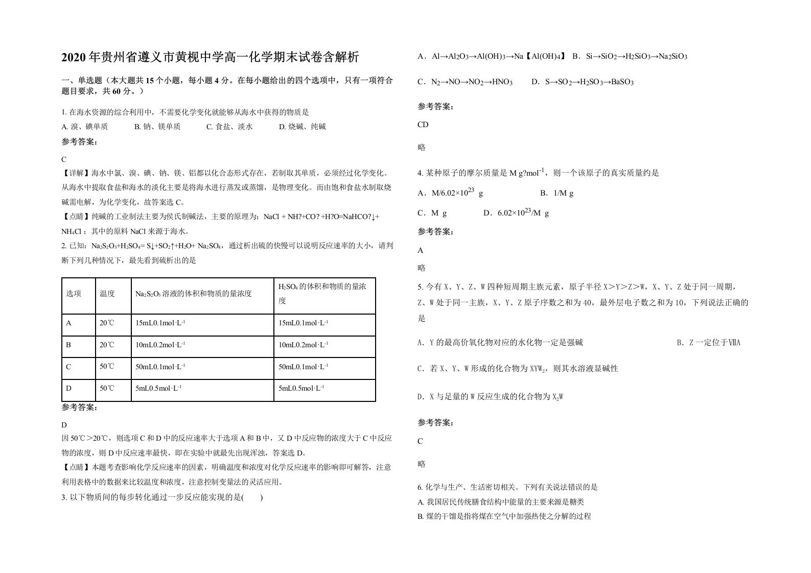 2020年贵州省遵义市黄枧中学高一化学期末试卷含解析