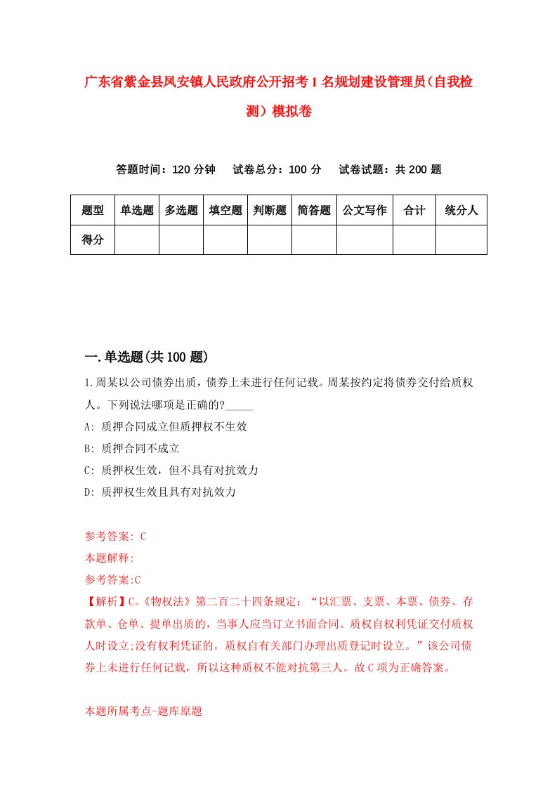 广东省紫金县凤安镇人民政府公开招考1名规划建设管理员自我检测模拟卷2