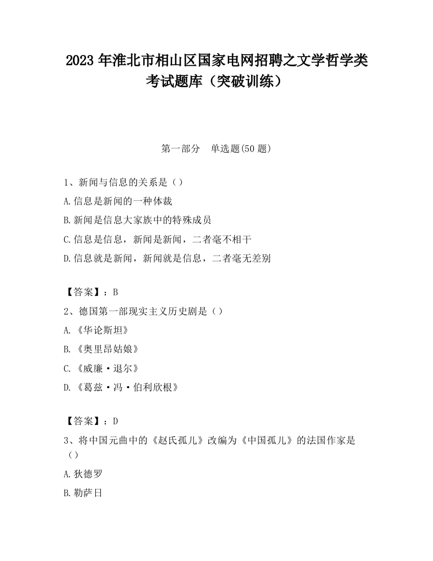 2023年淮北市相山区国家电网招聘之文学哲学类考试题库（突破训练）