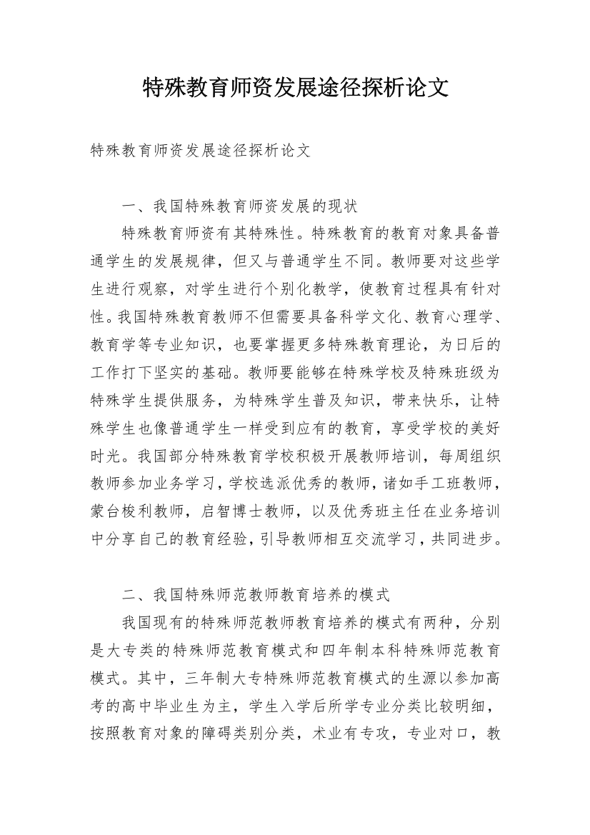 特殊教育师资发展途径探析论文