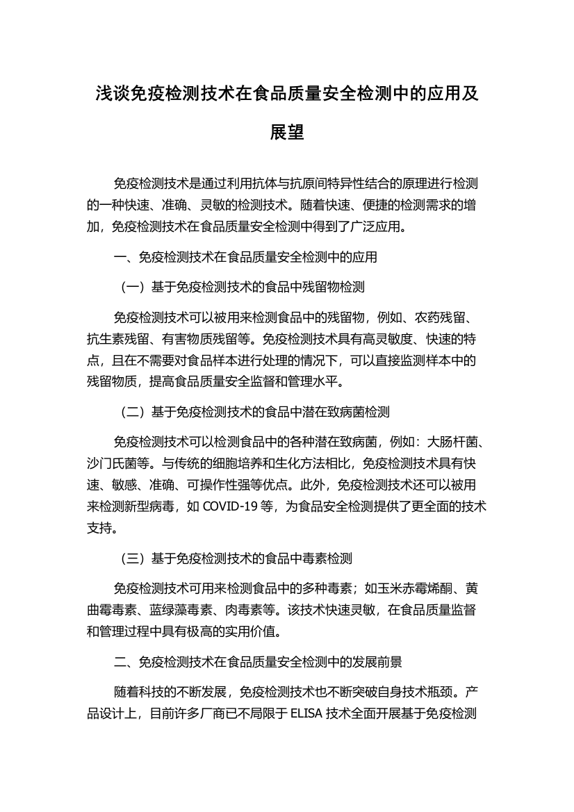 浅谈免疫检测技术在食品质量安全检测中的应用及展望