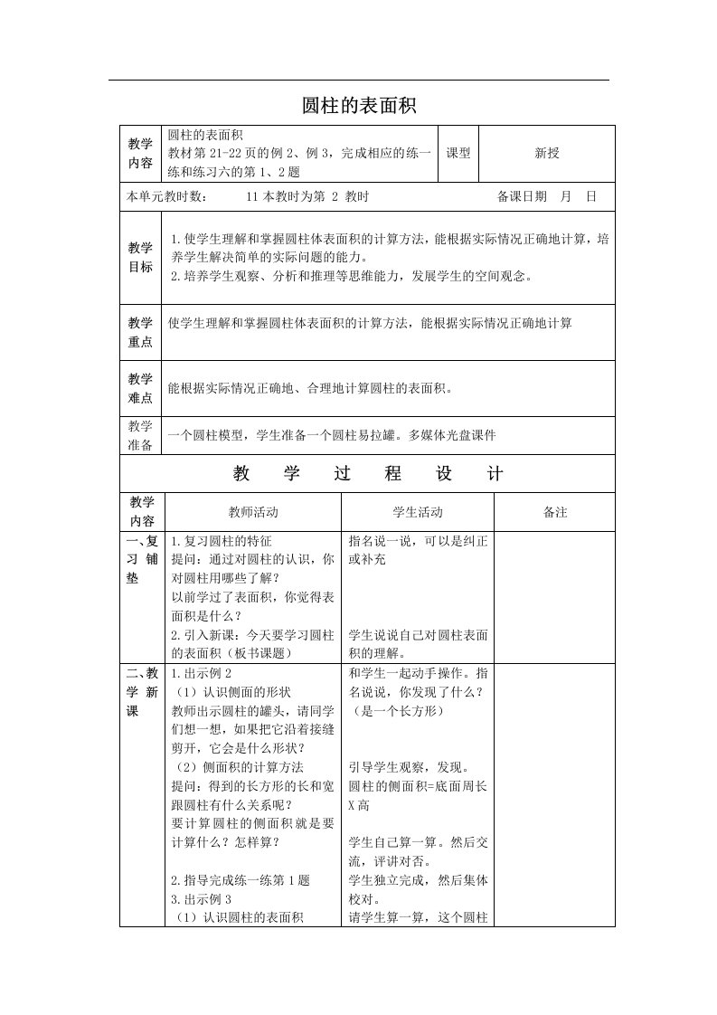 苏教版六年级下册《圆柱的表面积》word教案之三