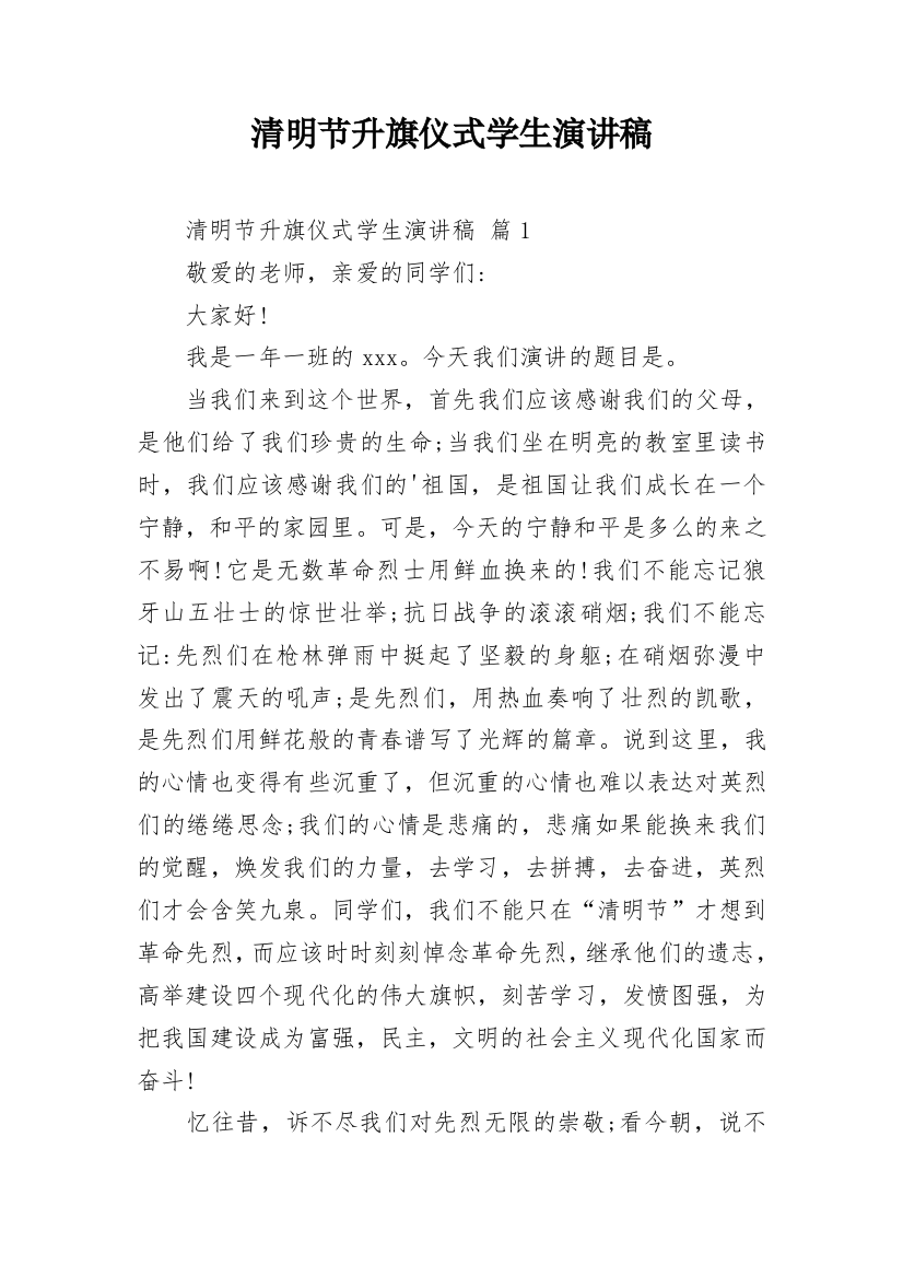 清明节升旗仪式学生演讲稿_1