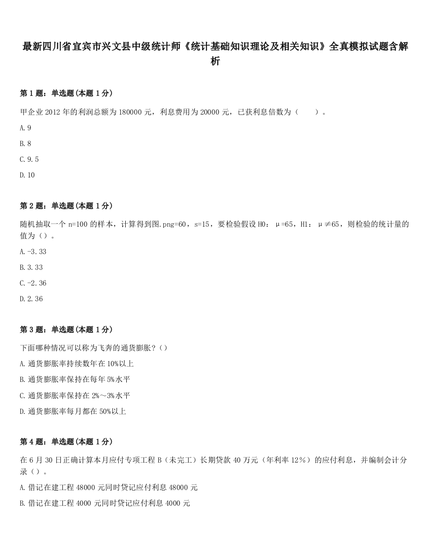 最新四川省宜宾市兴文县中级统计师《统计基础知识理论及相关知识》全真模拟试题含解析