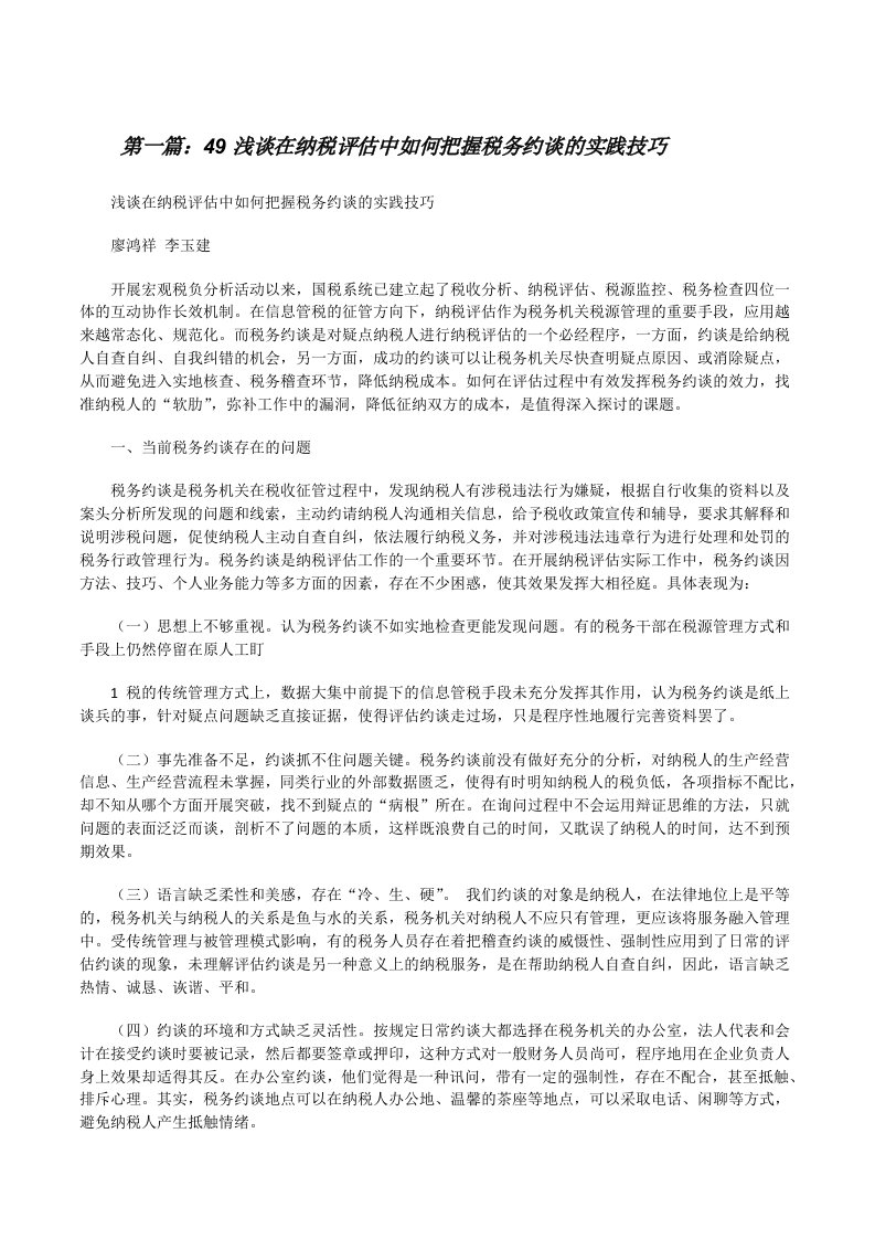 49浅谈在纳税评估中如何把握税务约谈的实践技巧[修改版]