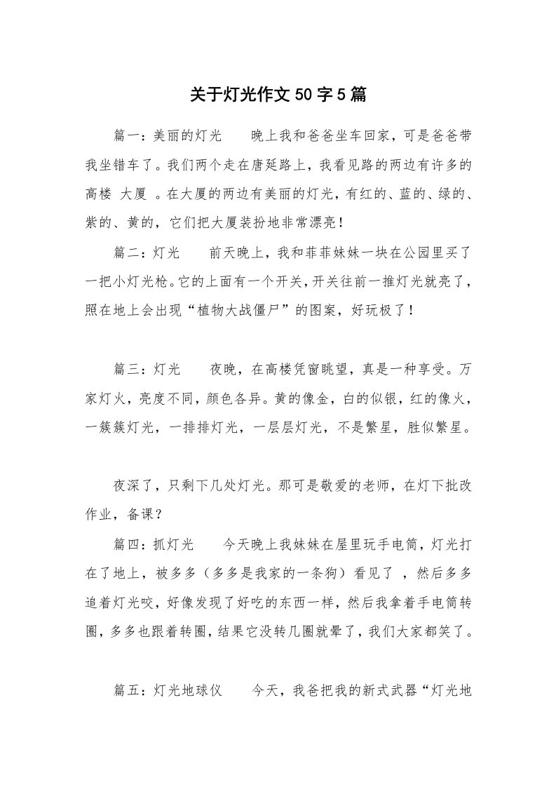 关于灯光作文50字5篇