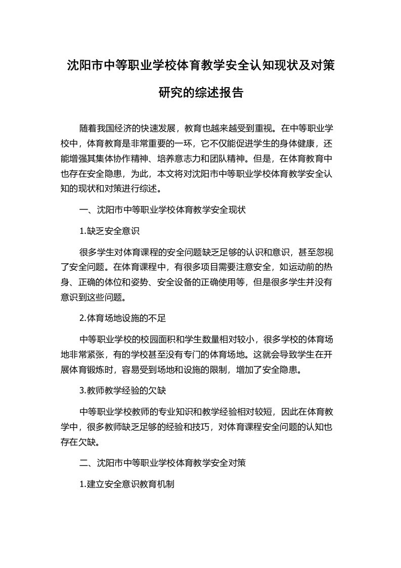 沈阳市中等职业学校体育教学安全认知现状及对策研究的综述报告