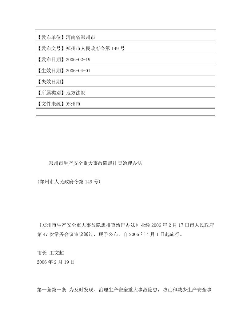 郑州市生产安全重大事故隐患排查治理办法(郑州市人民政府令第149号)