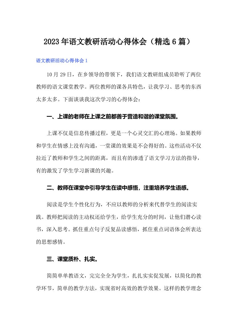 2023年语文教研活动心得体会（精选6篇）