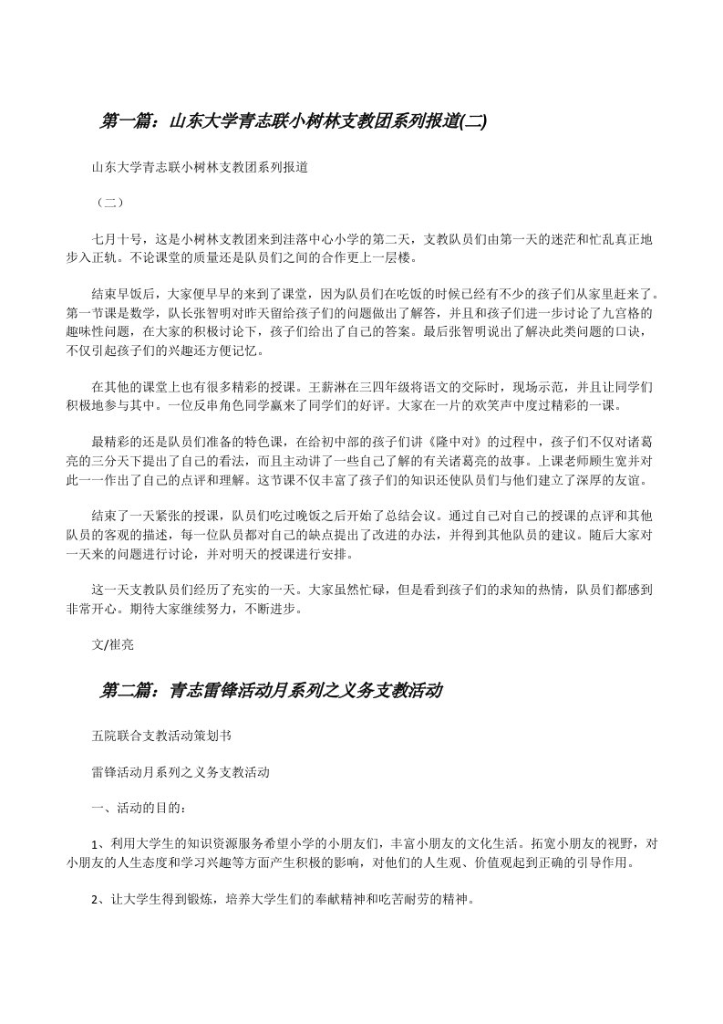 山东大学青志联小树林支教团系列报道(二)[修改版]