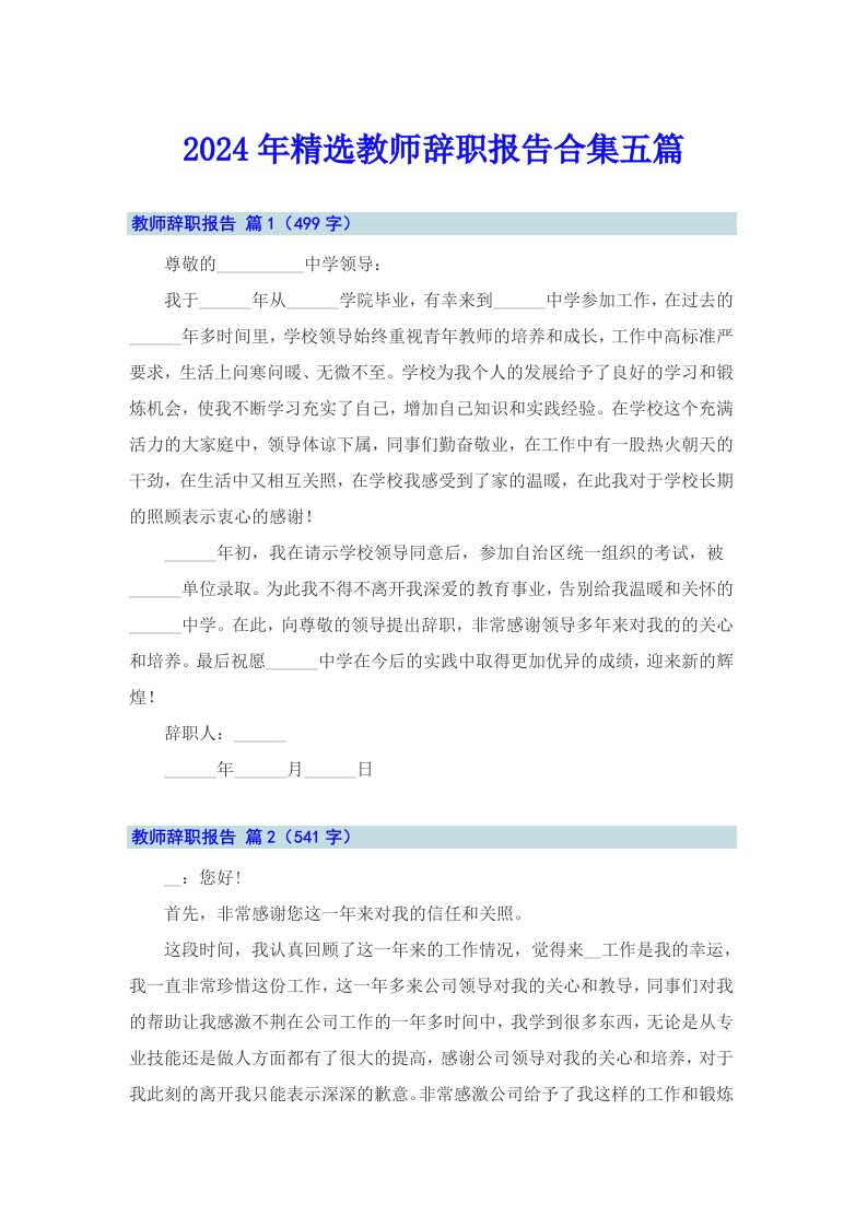 2024年精选教师辞职报告合集五篇