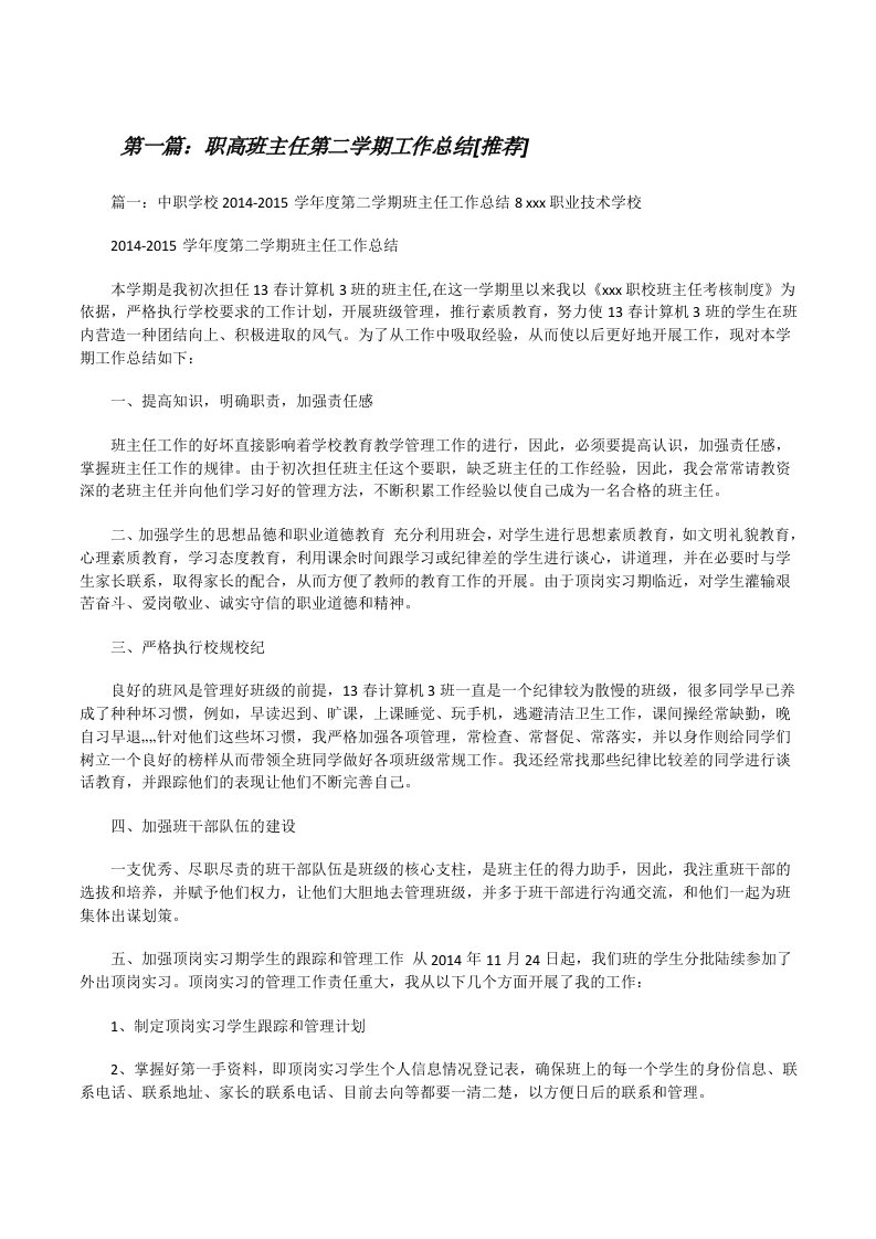 职高班主任第二学期工作总结[推荐][修改版]