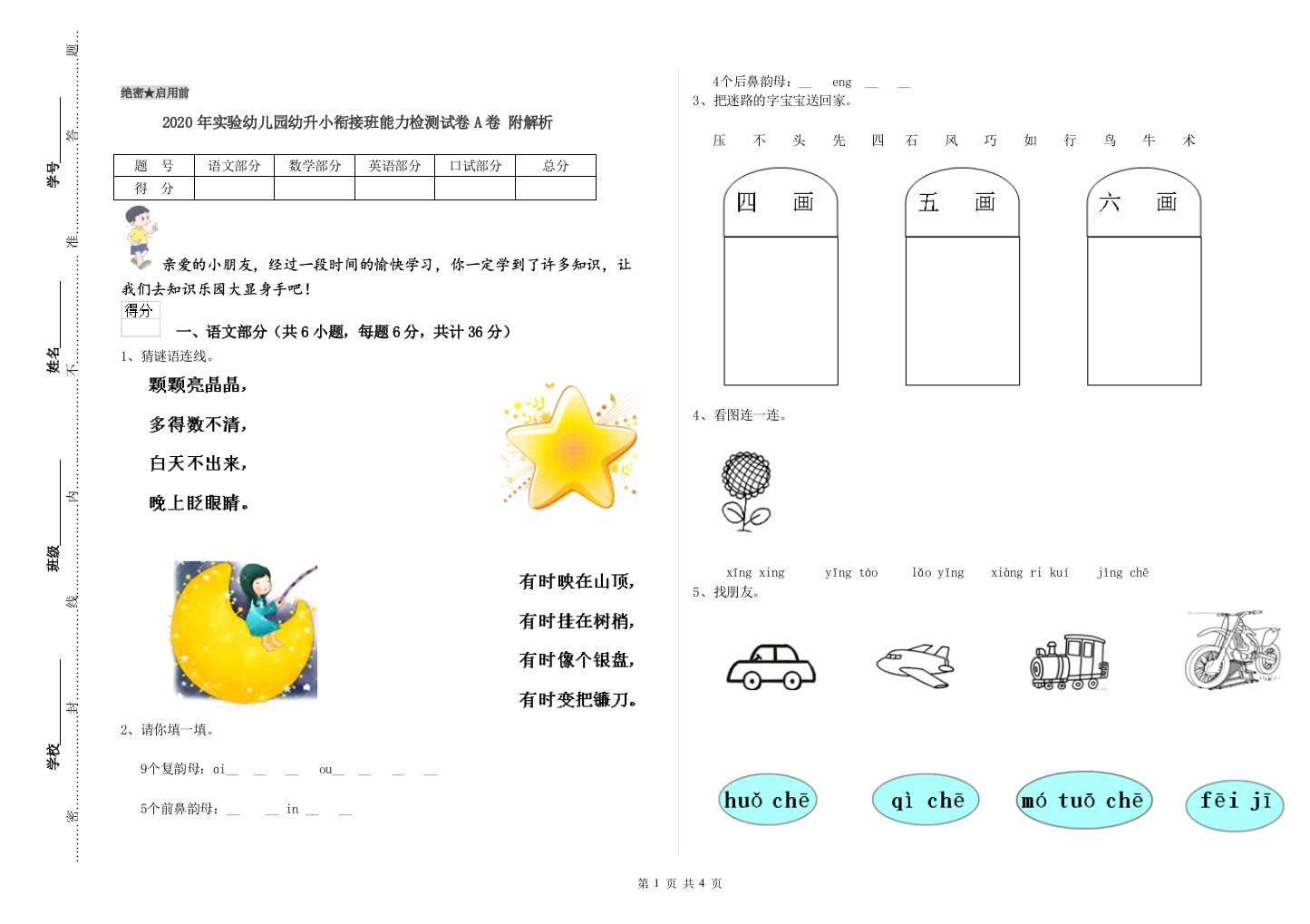 2020年实验幼儿园幼升小衔接班能力检测试卷A卷-附解析