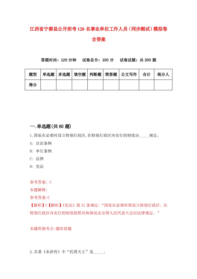 江西省宁都县公开招考120名事业单位工作人员同步测试模拟卷含答案4