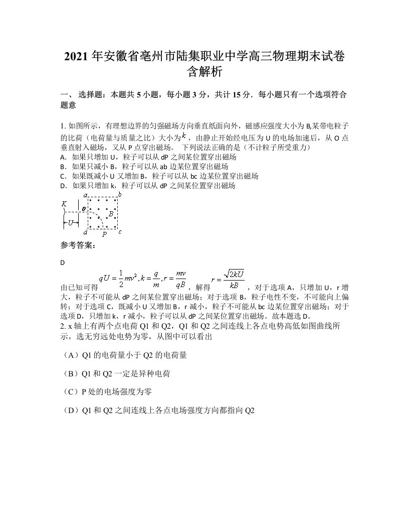 2021年安徽省亳州市陆集职业中学高三物理期末试卷含解析