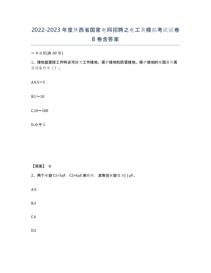 2022-2023年度陕西省国家电网招聘之电工类模拟考试试卷B卷含答案