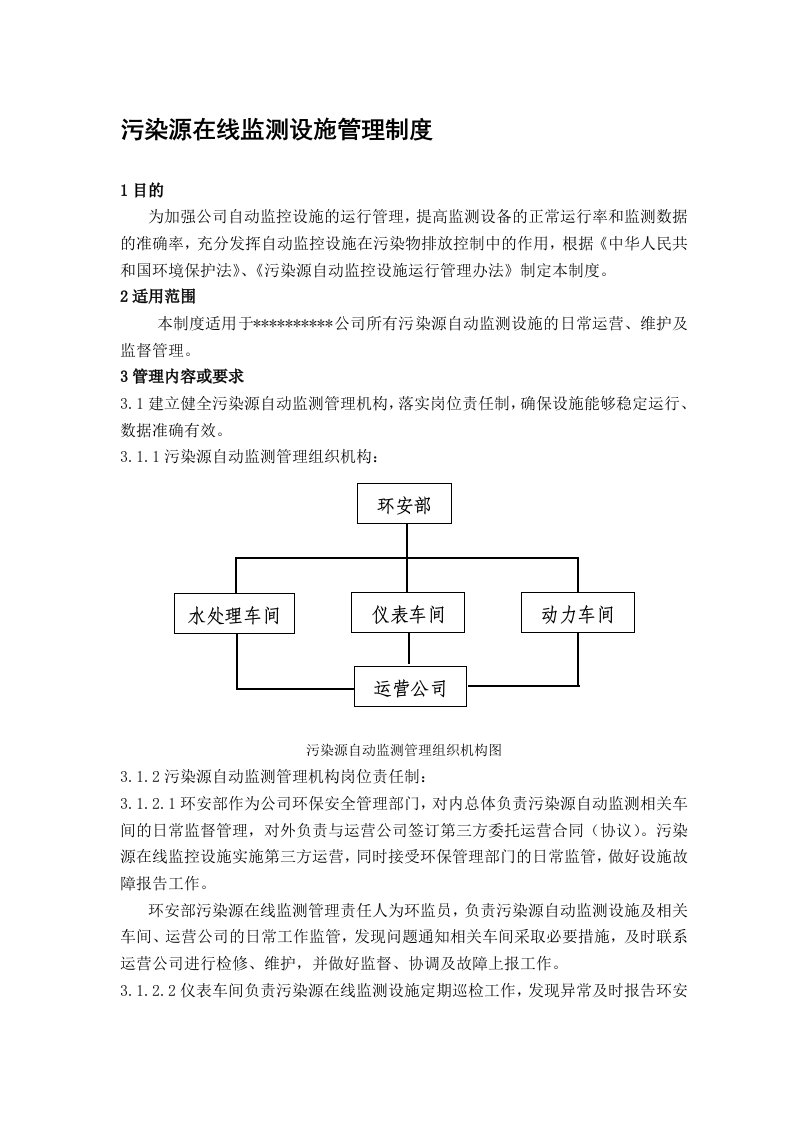 污染源自动监测管理制度