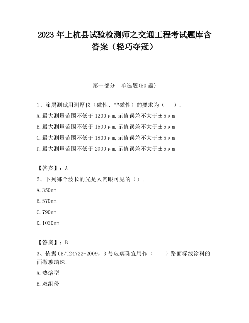 2023年上杭县试验检测师之交通工程考试题库含答案（轻巧夺冠）