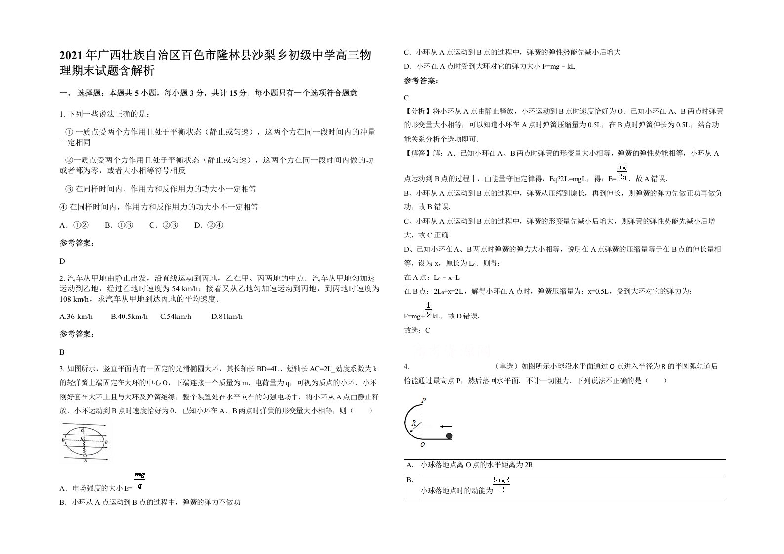 2021年广西壮族自治区百色市隆林县沙梨乡初级中学高三物理期末试题含解析