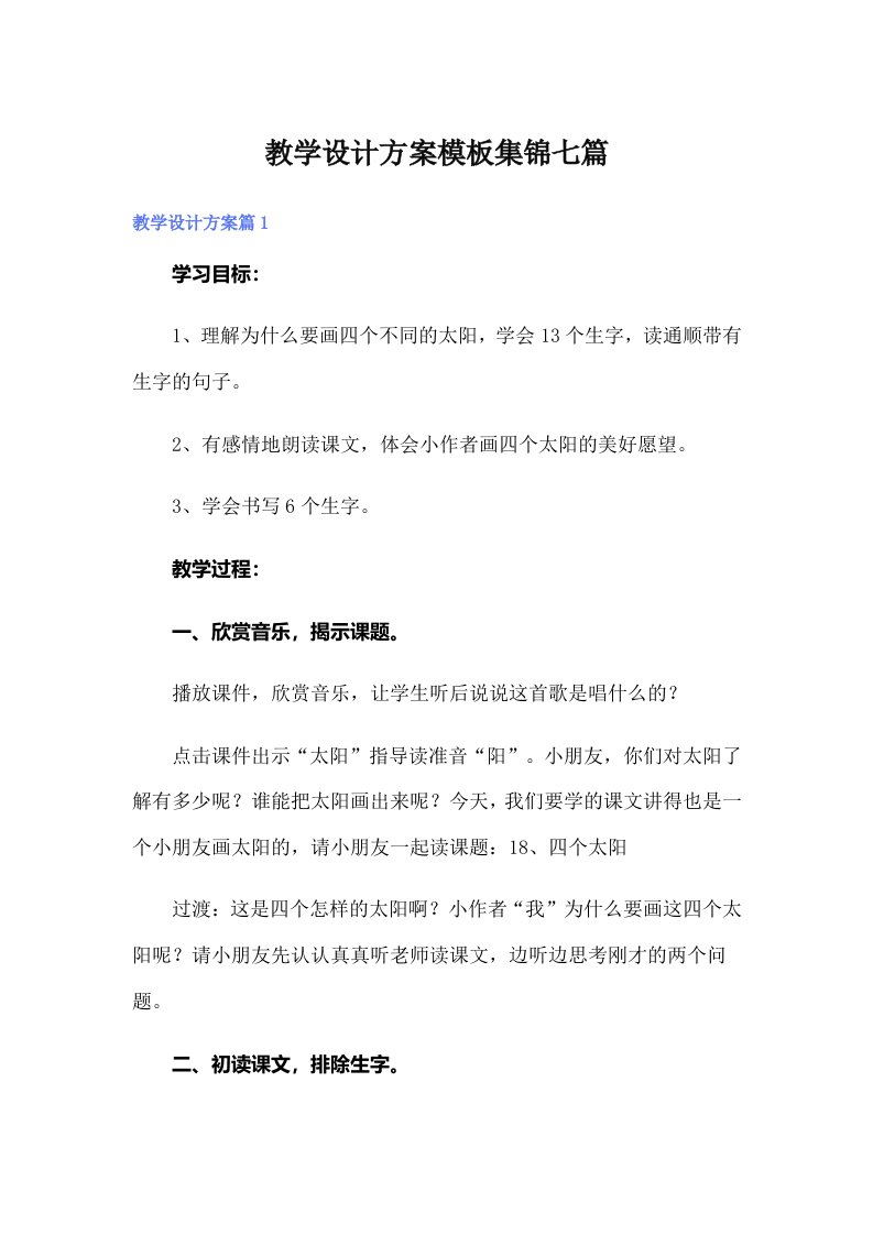 教学设计方案模板集锦七篇