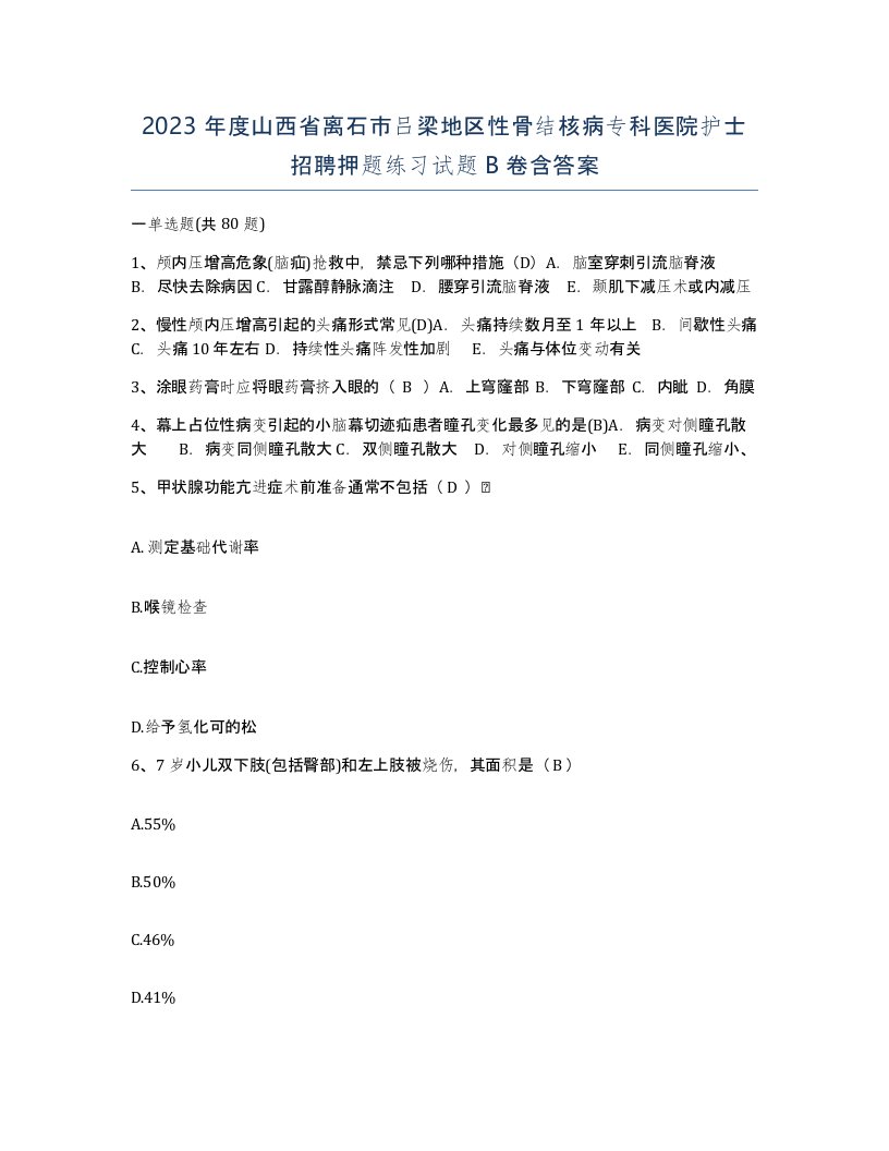 2023年度山西省离石市吕梁地区性骨结核病专科医院护士招聘押题练习试题B卷含答案