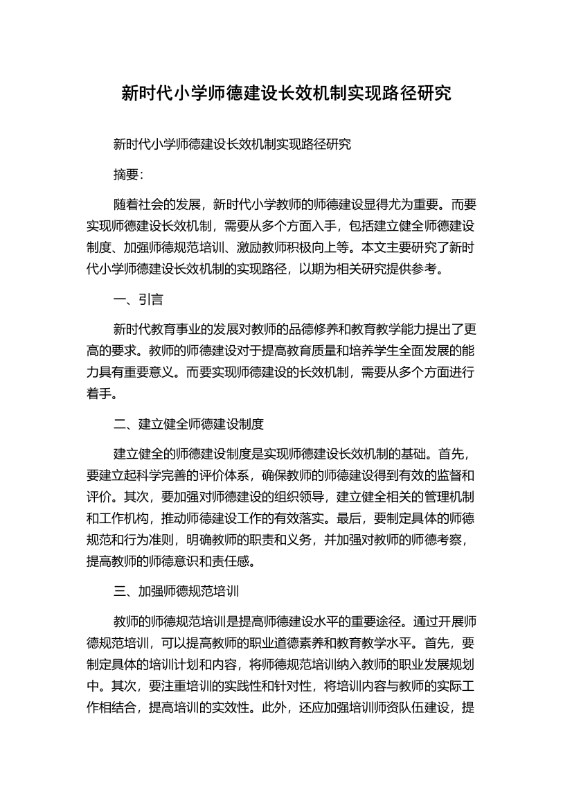 新时代小学师德建设长效机制实现路径研究