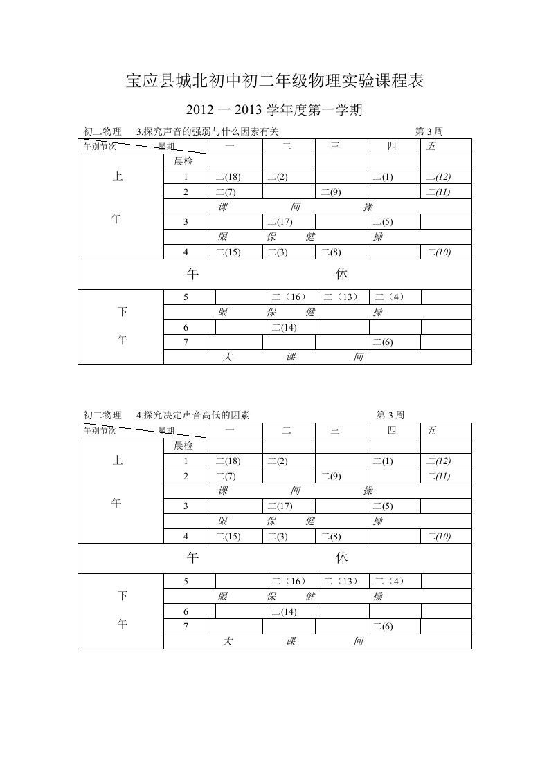 宝应城北初中物理课程表-宝应城北初级中学