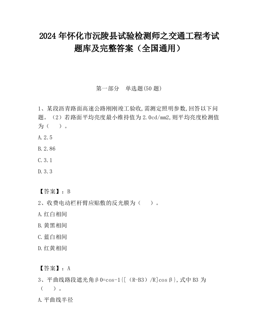 2024年怀化市沅陵县试验检测师之交通工程考试题库及完整答案（全国通用）