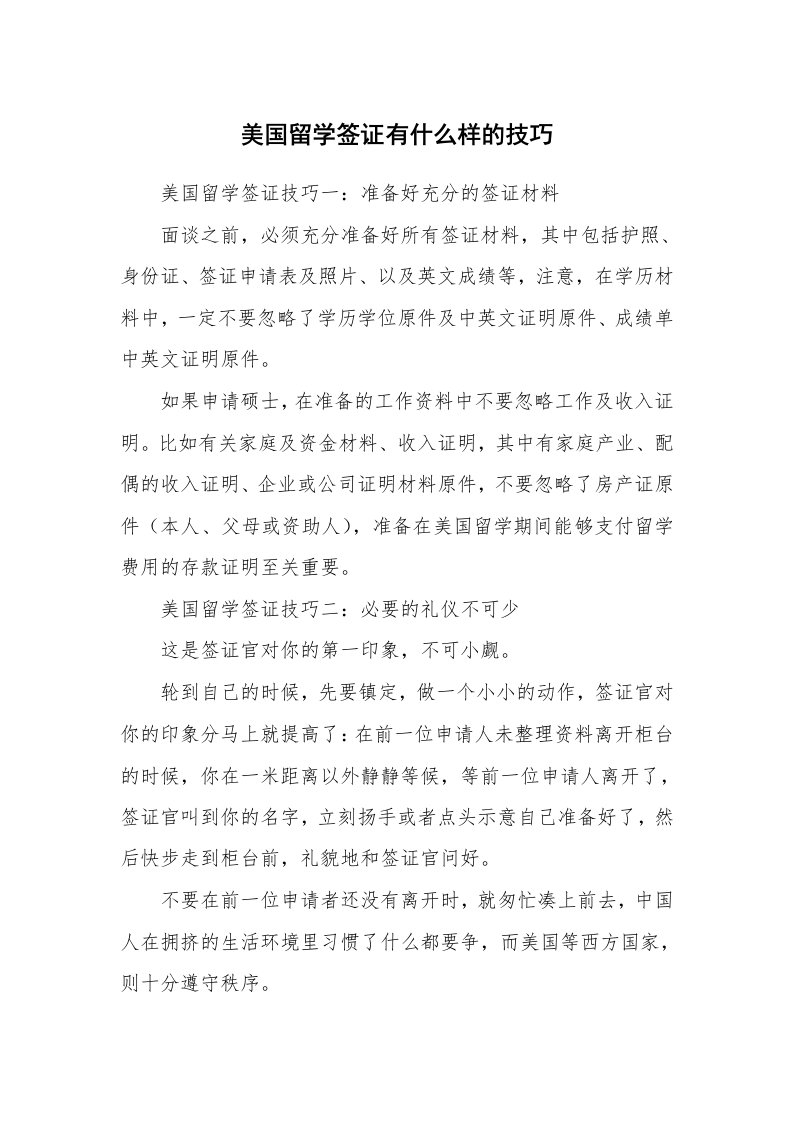 美国留学签证有什么样的技巧