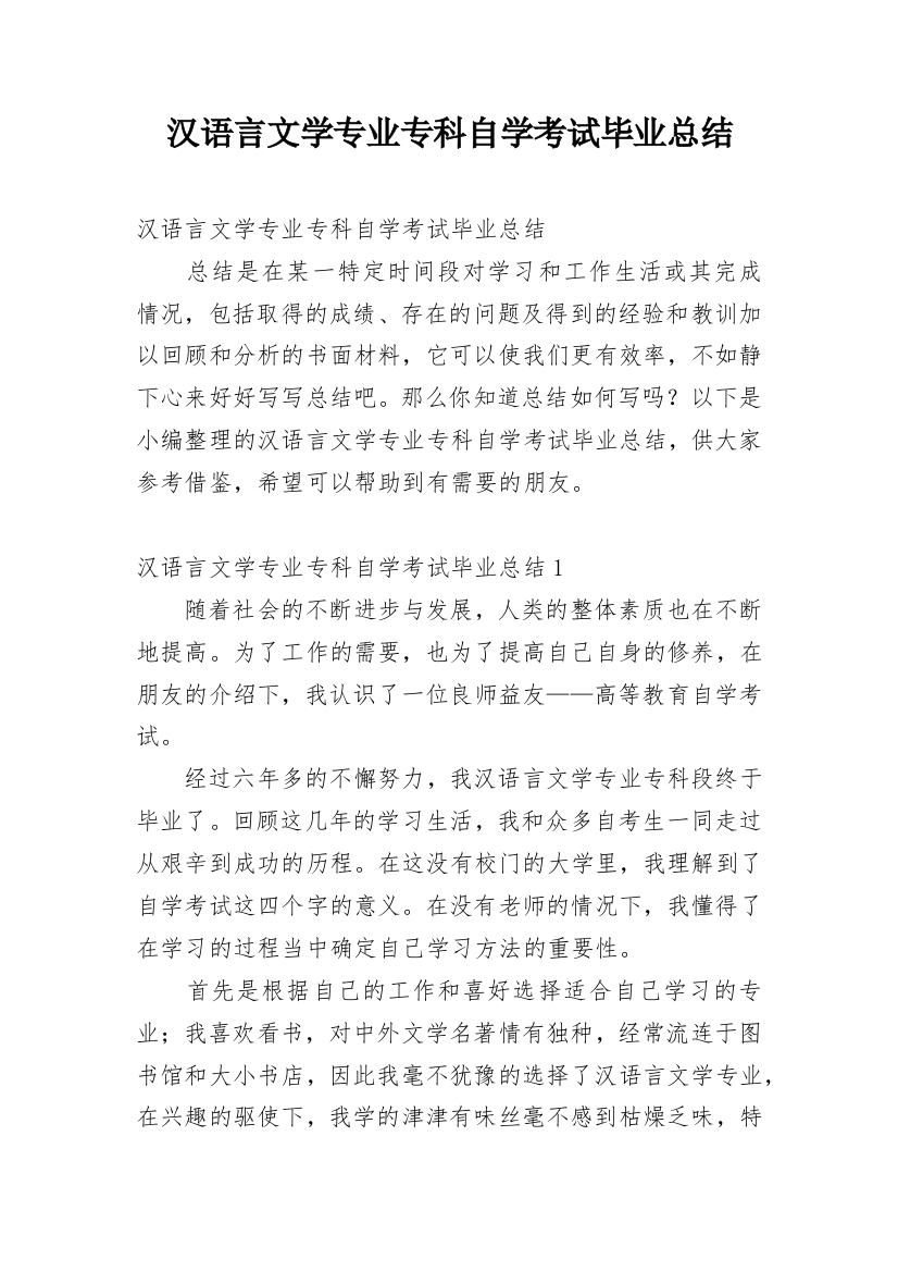 汉语言文学专业专科自学考试毕业总结