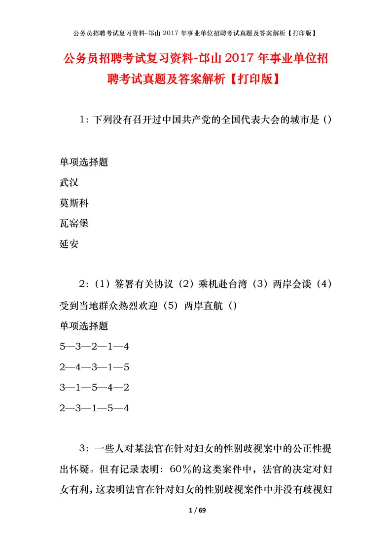 公务员招聘考试复习资料-邙山2017年事业单位招聘考试真题及答案解析打印版_1