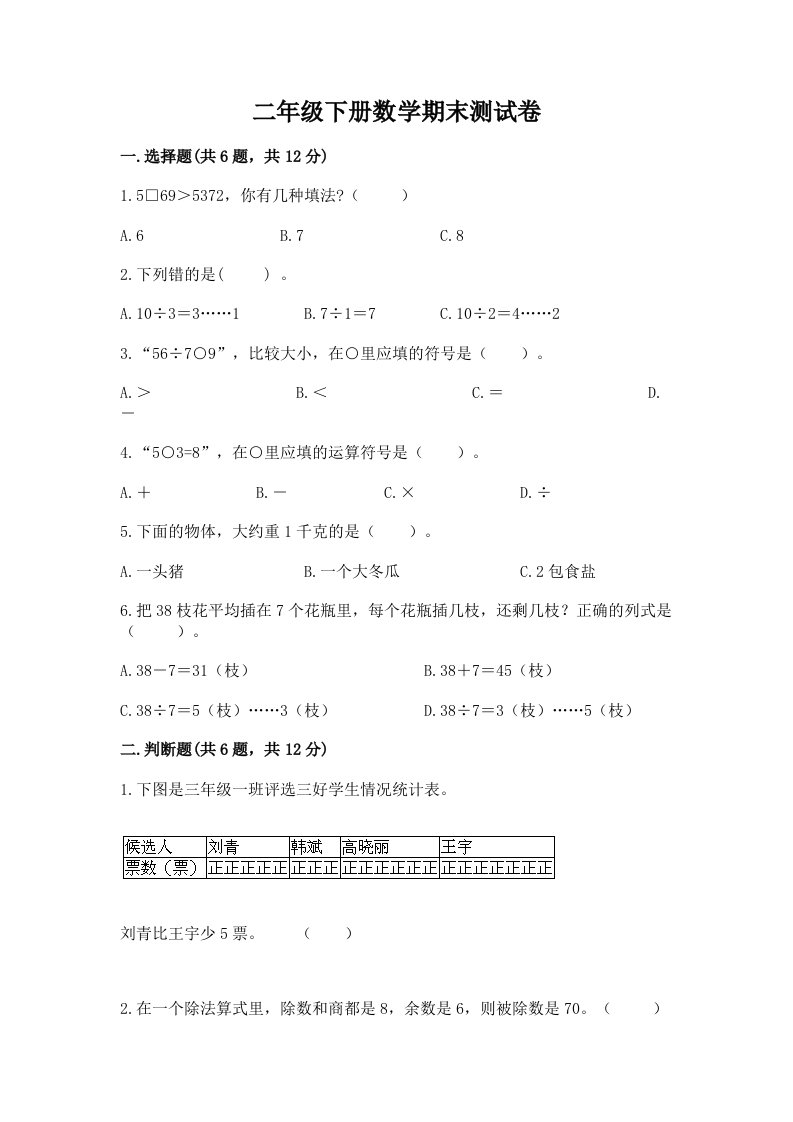 二年级下册数学期末测试卷及完整答案（各地真题）