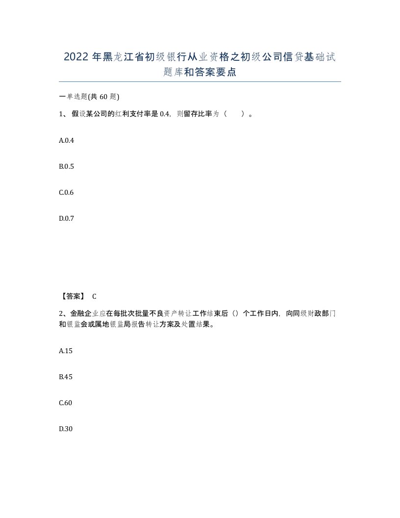 2022年黑龙江省初级银行从业资格之初级公司信贷基础试题库和答案要点