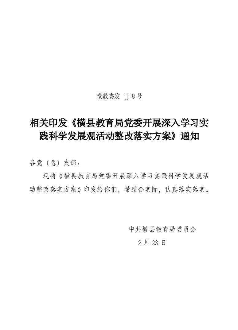 横县教育局党委开展深入学习实践科学发展观活动整改落实专项方案