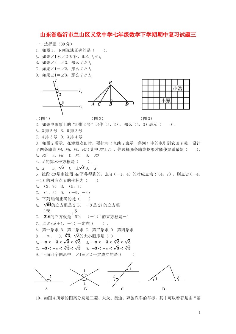 山东省临沂市兰山区义堂中学七级数学下学期期中复习试题三（无答案）