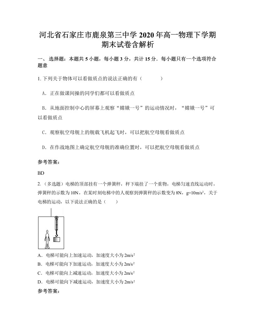 河北省石家庄市鹿泉第三中学2020年高一物理下学期期末试卷含解析