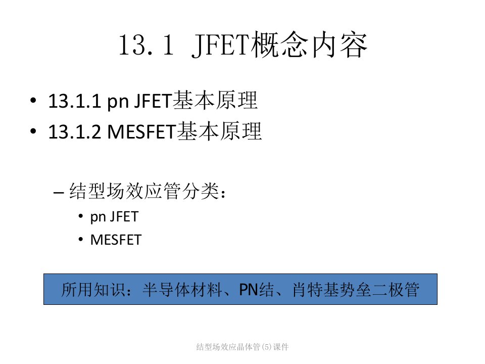 结型场效应晶体管5课件