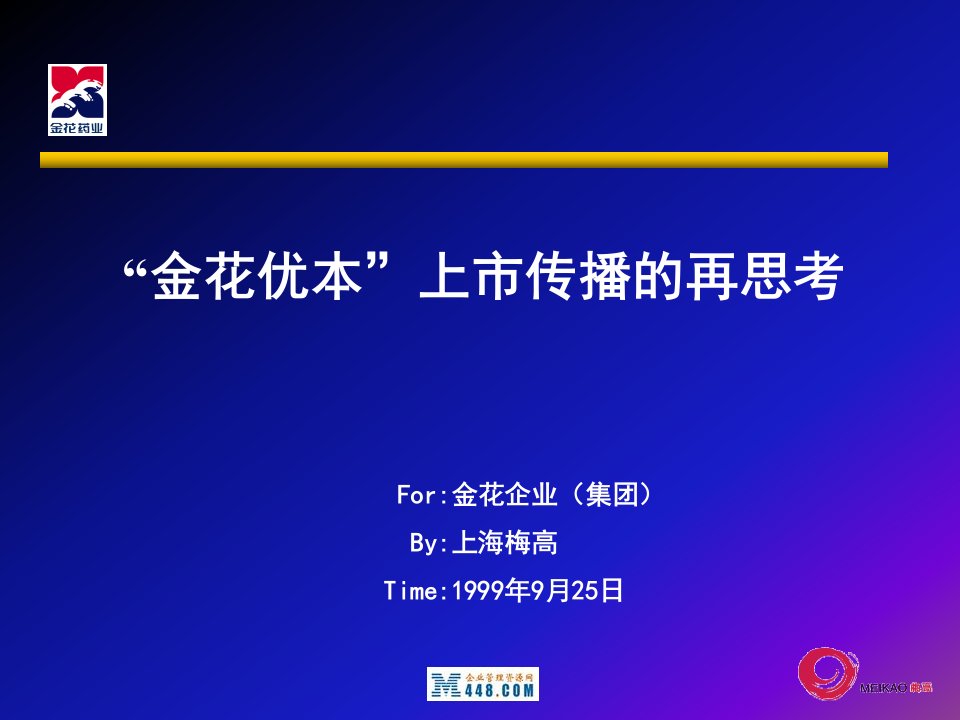 《金花药业金花优本上市传播再思考报告》(ppt)-医药保健