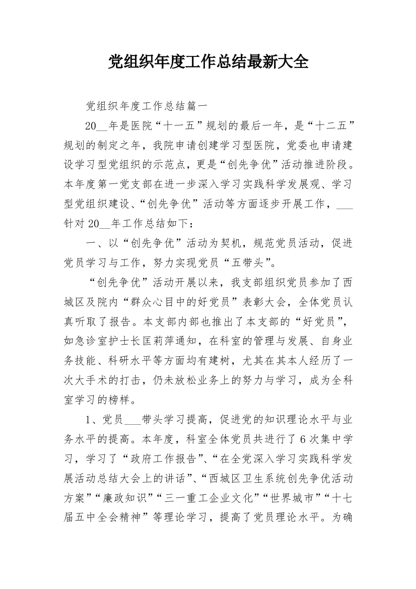 党组织年度工作总结最新大全