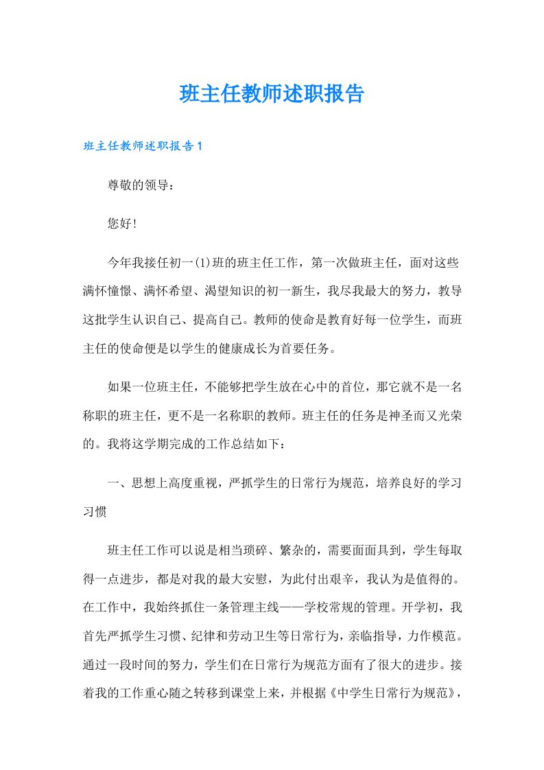 班主任教师述职报告