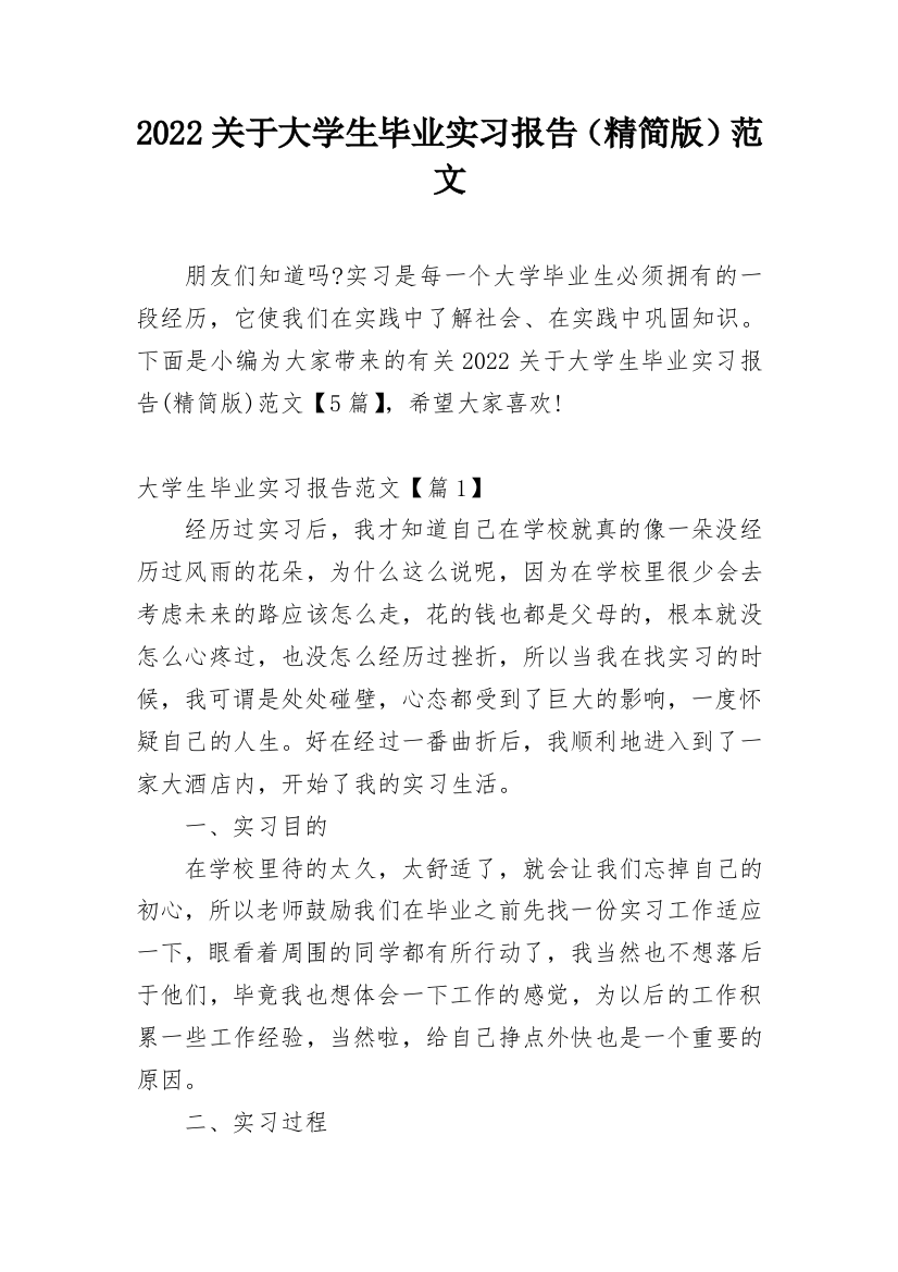 2022关于大学生毕业实习报告（精简版）范文