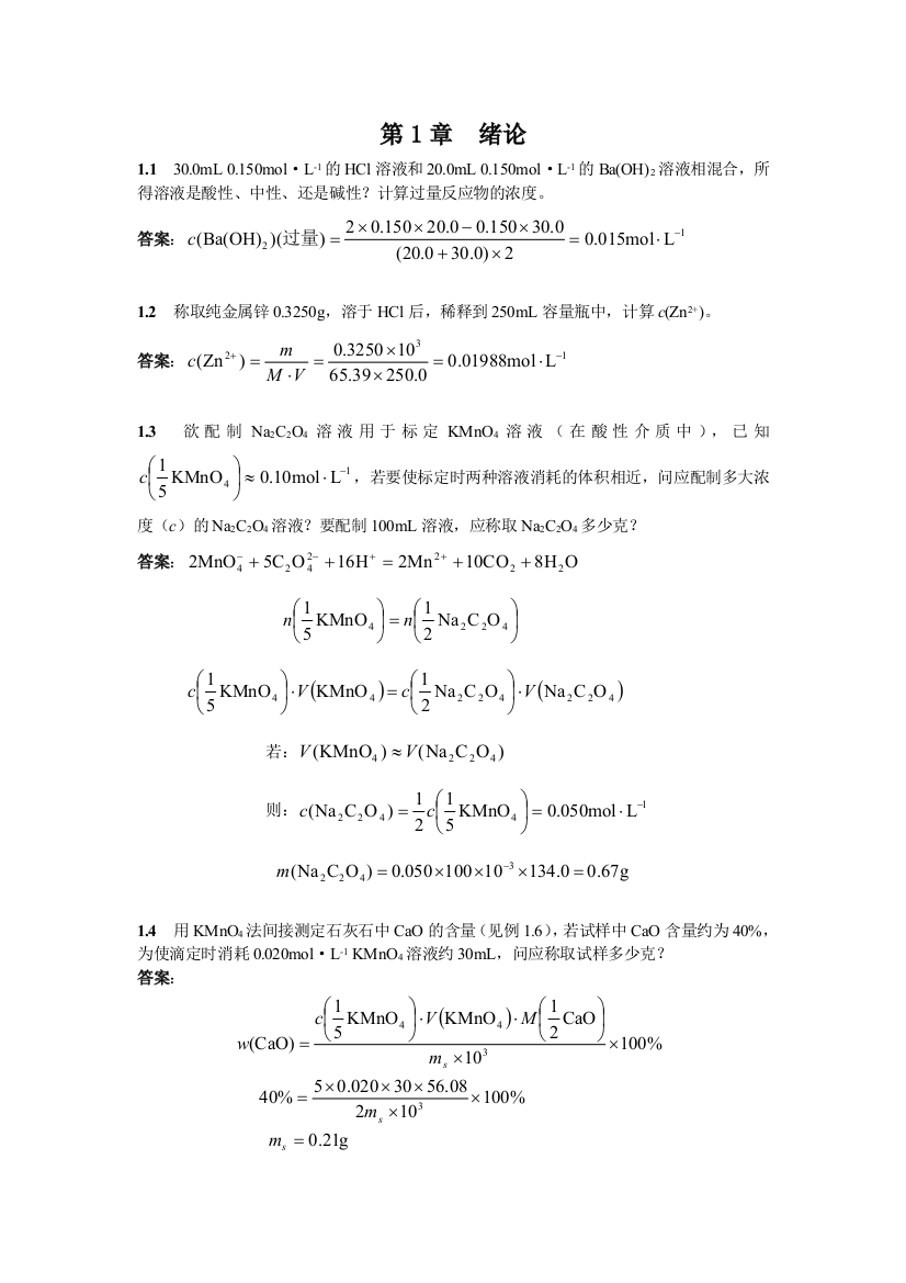 高教版分析化学后答案及详解