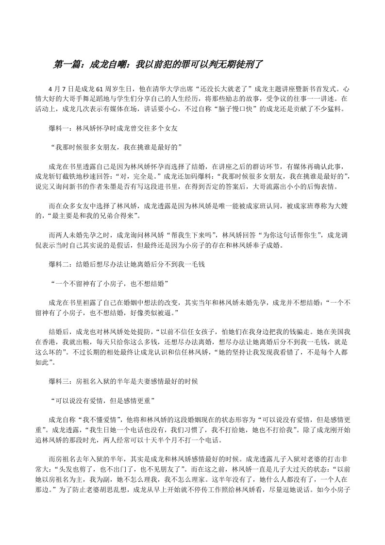 成龙自嘲：我以前犯的罪可以判无期徒刑了[修改版]