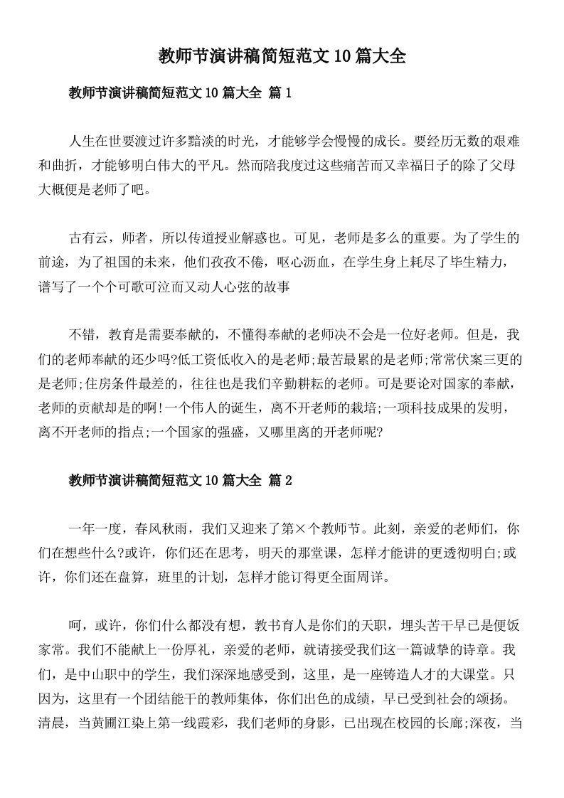 教师节演讲稿简短范文10篇大全