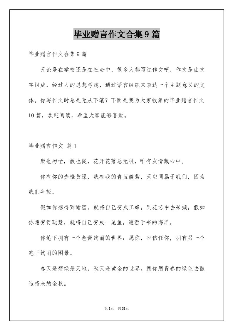 毕业赠言作文合集9篇