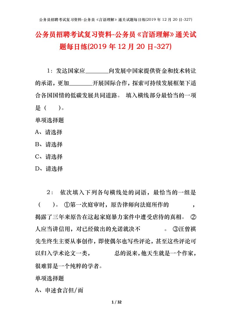 公务员招聘考试复习资料-公务员言语理解通关试题每日练2019年12月20日-327