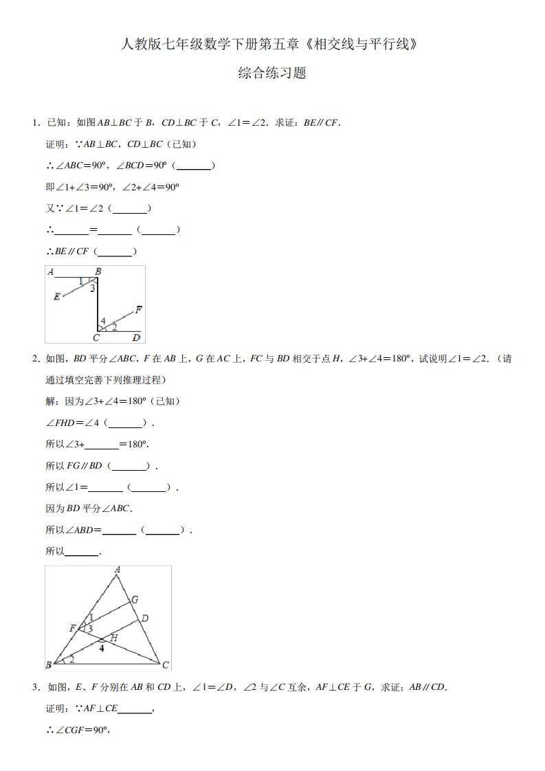 人教版七年级数学下册第五章《相交线与平行线》