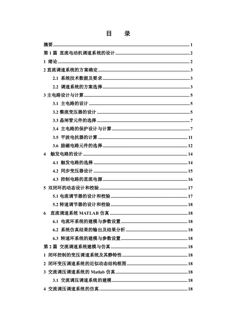 转速电流双闭环直流调速系统的设计电拖课设