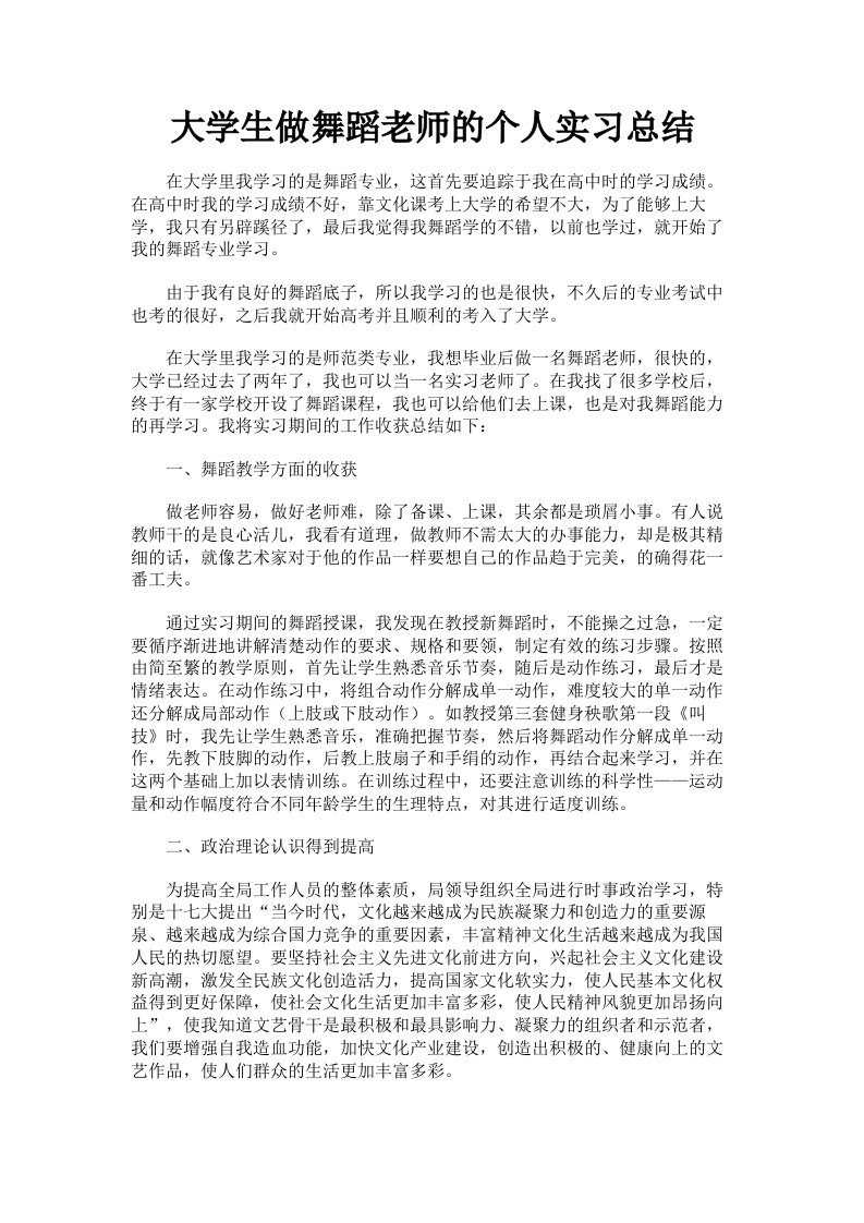 大学生做舞蹈老师的个人实习总结