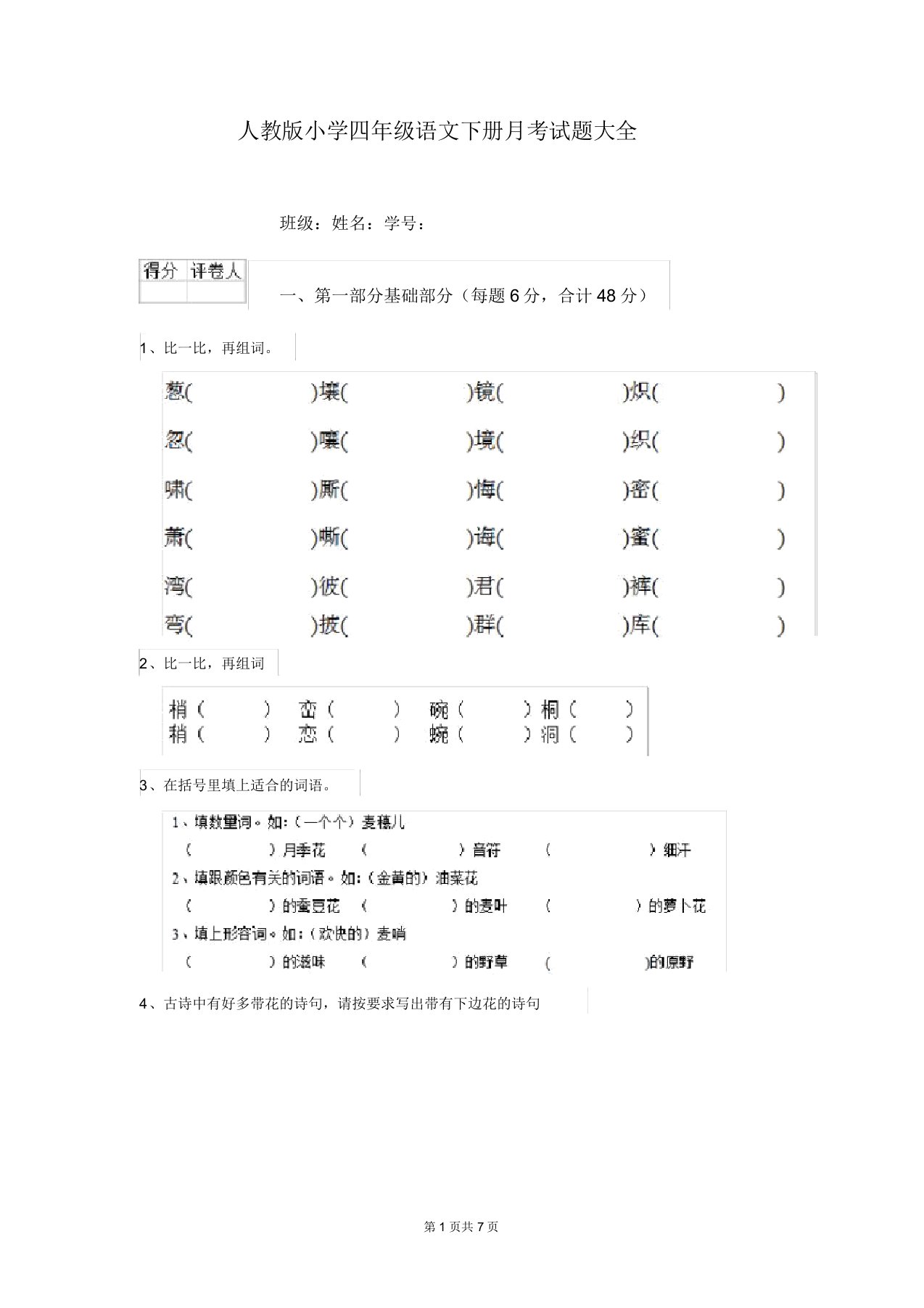 人教版小学四年级语文下册月考试题大全